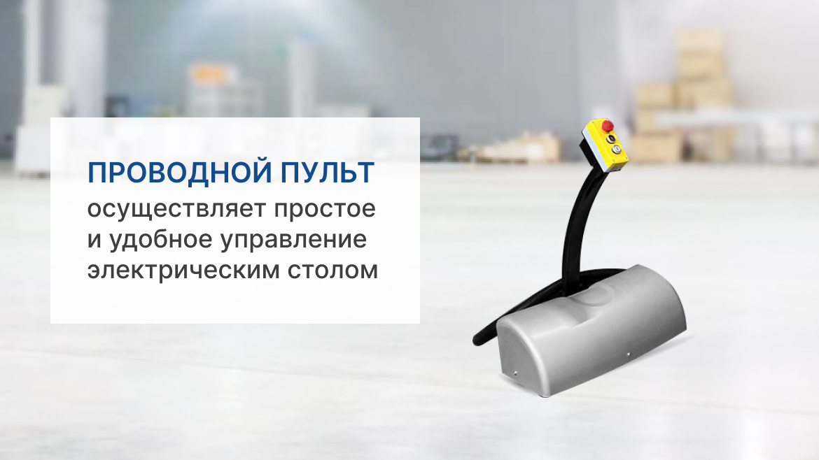 Подъемный электрический стол, г/п 1000 кг, высота подъема 840 мм, размер платформы 1450x1140 мм
