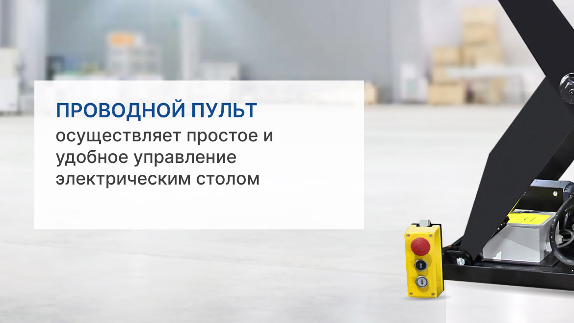 Подъемный электрический стол, г/п 3000 кг, высота подъема 1040 мм, размер платформы 1300x800 мм